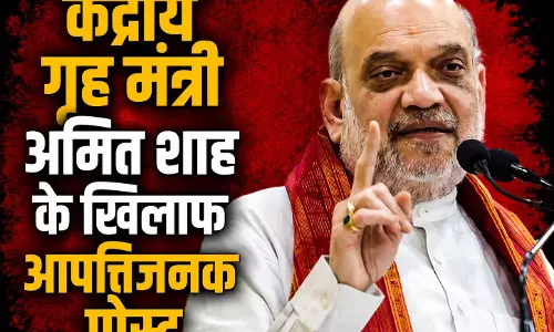 केंद्रीय गृह मंत्री अमित शाह और अधिकारियों के खिलाफ आपत्तिजनक पोस्ट, रायपुर में FIR दर्ज