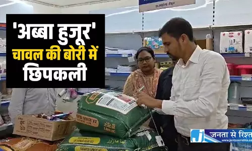 Apna Mart में अब्बा हुजूर चावल की बोरी में छिपकली मिली, खाद्य विभाग की बड़ी कार्रवाई
