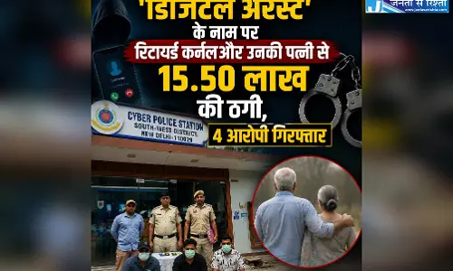 डिजिटल अरेस्ट के नाम पर रिटायर्ड कर्नल और उनकी पत्नी से 15.50 लाख की ठगी, 4 आरोपी गिरफ्तार डिजिटल अरेस्ट के नाम पर रिटायर्ड कर्नल और उनकी पत्नी से 15.50 लाख की ठगी, 4 आरोपी गिरफ्तार