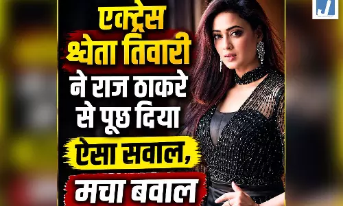 अगर ये आपके समर्थक हैं... एक्ट्रेस श्वेता तिवारी ने राज ठाकरे से पूछ दिया ऐसा सवाल, मचा बवाल अगर ये आपके समर्थक हैं... एक्ट्रेस श्वेता तिवारी ने राज ठाकरे से पूछ दिया ऐसा सवाल, मचा बवाल
