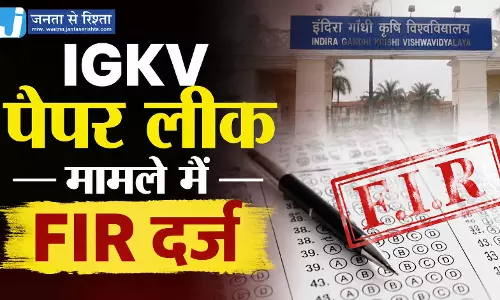 IGKV पेपर लीक मामले में FIR दर्ज IGKV पेपर लीक मामले में FIR दर्ज