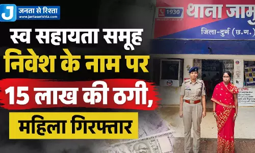 स्व सहायता समूह निवेश के नाम पर 15 लाख की ठगी, महिला गिरफ्तार