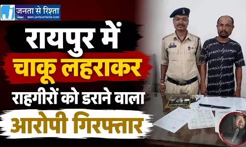 रायपुर में चाकू लहराकर राहगीरों को डराने वाला आरोपी गिरफ्तार
