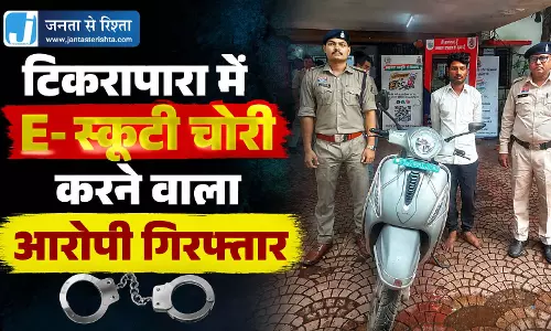 टिकरापारा में E-स्कूटी चोरी करने वाला आरोपी गिरफ्तार टिकरापारा में E-स्कूटी चोरी करने वाला आरोपी गिरफ्तार