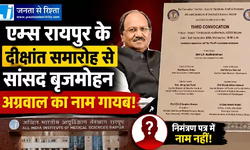 AIIMS रायपुर के दीक्षांत समारोह से सांसद बृजमोहन अग्रवाल का नाम गायब! AIIMS रायपुर के दीक्षांत समारोह से सांसद बृजमोहन अग्रवाल का नाम गायब!