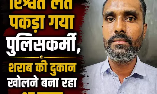 रिश्वत लेते पकड़ा गया पुलिसकर्मी, शराब की दुकान खोलने बना रहा था दबाव