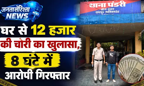 घर से 12 हजार की चोरी का खुलासा, 8 घंटे में आरोपी गिरफ्तार