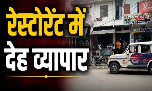 रेस्टोरेंट में देह व्यापार, 9 लोग हिरासत में, सभी से थाने में पूछताछ