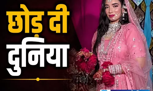 छोड़ दी दुनिया! शादी से पहले बढ़ा तनाव, जहरीली चीज खाने से 19 वर्षीय युवती की मौत