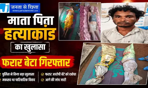 CG BREAKING: माता पिता हत्याकांड का खुलासा, फरार बेटा गिरफ्तार