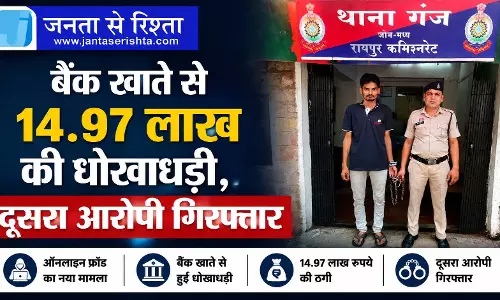 रायपुर में बैंक खाते से 14.97 लाख की धोखाधड़ी, दूसरा आरोपी गिरफ्तार