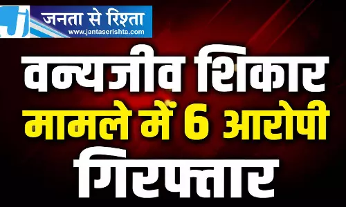 वन्यजीव शिकार मामले में 6 आरोपी गिरफ्तार