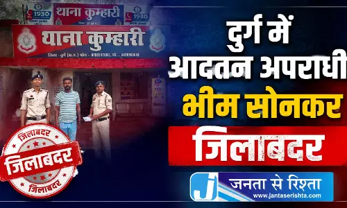 दुर्ग में आदतन अपराधी भीम सोनकर जिलाबदर