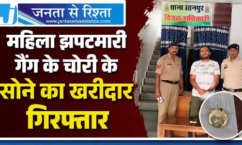 CG: महिला झपटमारी गैंग के चोरी के सोने का खरीदार गिरफ्तार