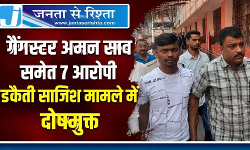 गैंगस्टर अमन साव समेत 7 आरोपी डकैती साजिश मामले में दोषमुक्त गैंगस्टर अमन साव समेत 7 आरोपी डकैती साजिश मामले में दोषमुक्त