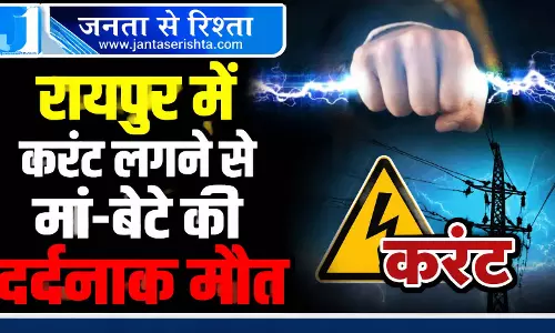रायपुर में करंट लगने से मां-बेटे की दर्दनाक मौत रायपुर में करंट लगने से मां-बेटे की दर्दनाक मौत