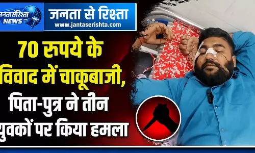 70 रुपये के विवाद में चाकूबाजी, घायलों को लगे 41 और 22 टांके