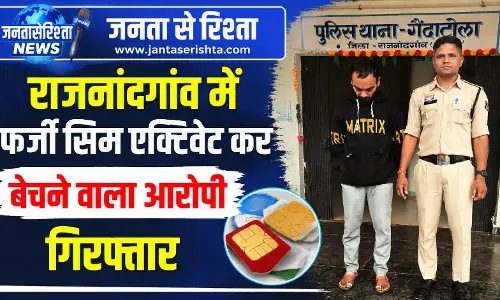 राजनांदगांव में फर्जी सिम एक्टिवेट कर बेचने वाला आरोपी गिरफ्तार