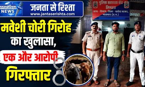 मवेशी चोरी गिरोह का खुलासा, एक और आरोपी गिरफ्तार