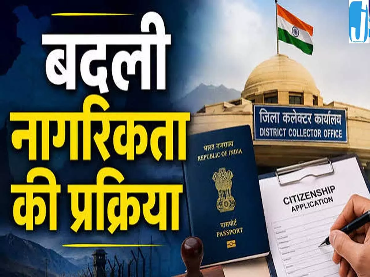आठ राज्यों में डीएम को मिला नागरिकता देने का अधिकार नियम हुए सख्त आठ राज्यों में डीएम को मिला नागरिकता देने का अधिकार नियम हुए सख्त