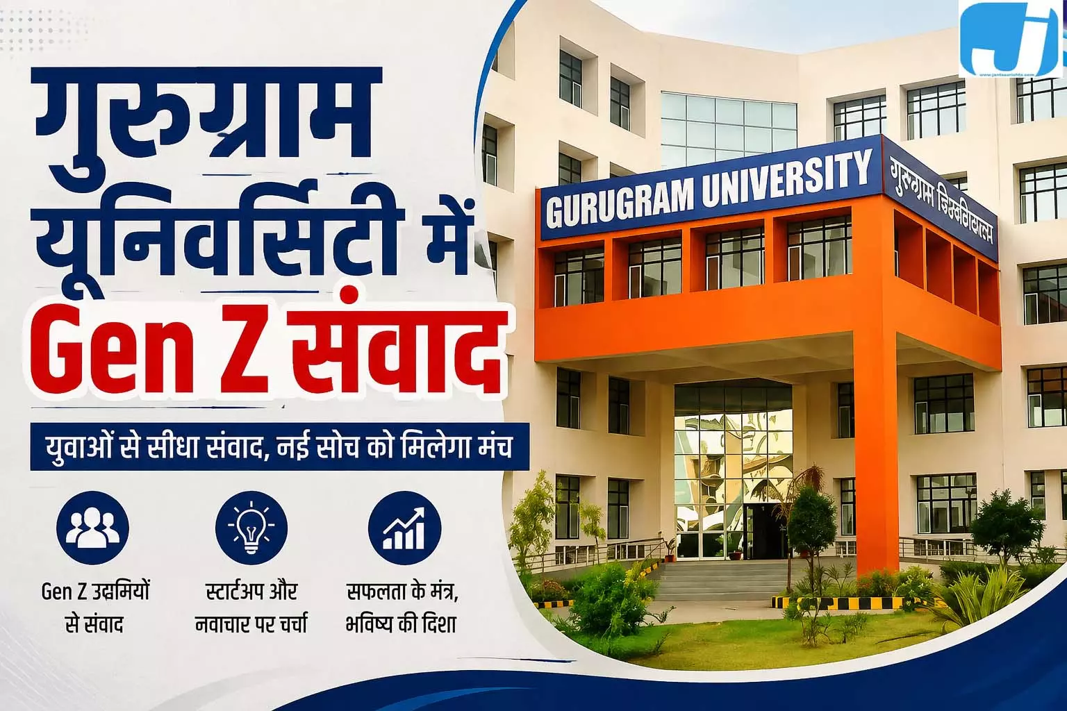 मुख्यमंत्री आज गुरुग्राम यूनिवर्सिटी में Gen-Z से करेंगे संवाद मुख्यमंत्री आज गुरुग्राम यूनिवर्सिटी में Gen-Z से करेंगे संवाद