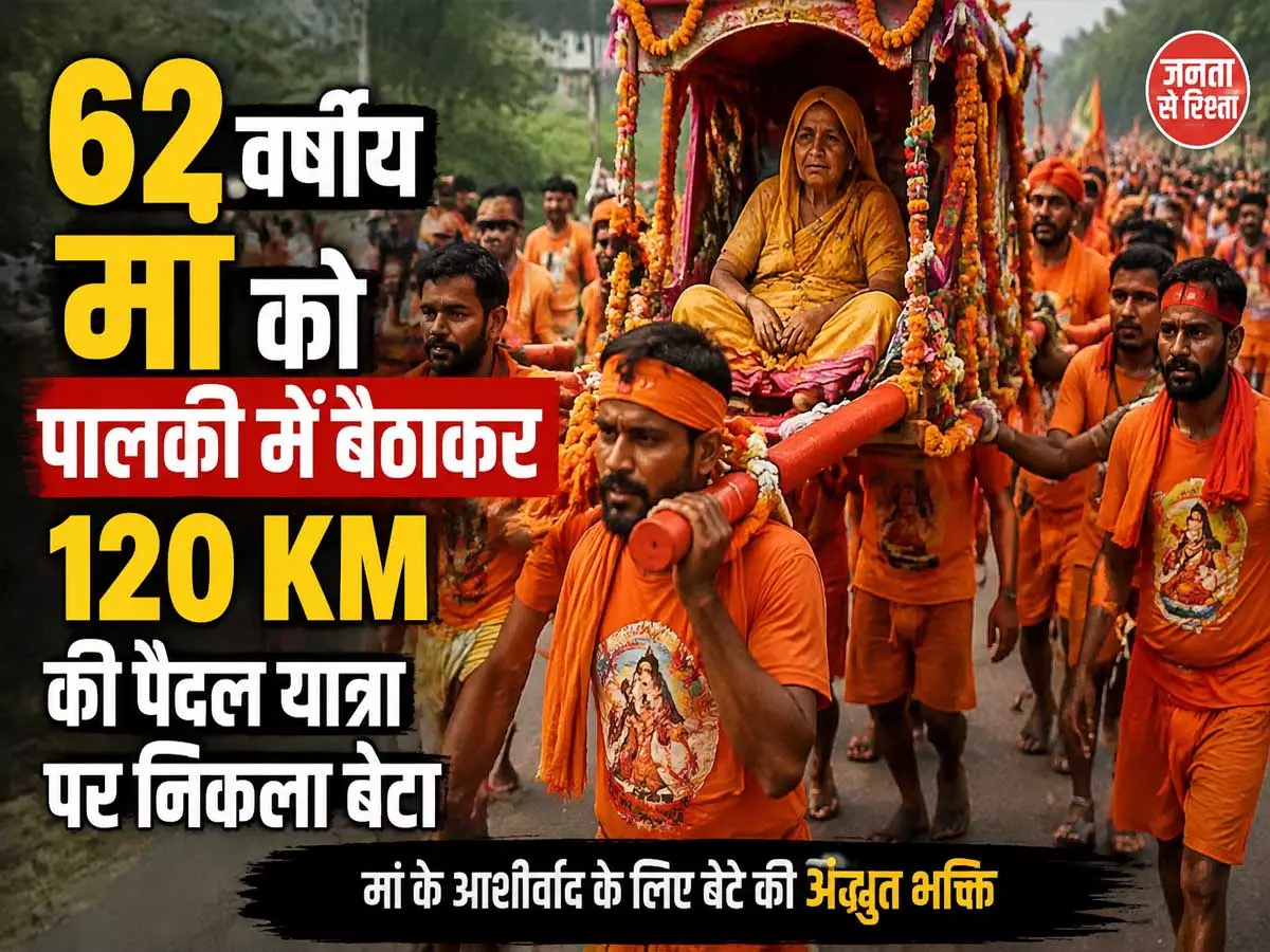 62 साल की मां को पालकी में लेकर 120 KM की यात्रा पर पैदल चला बेटा 62 साल की मां को पालकी में लेकर 120 KM की यात्रा पर पैदल चला बेटा