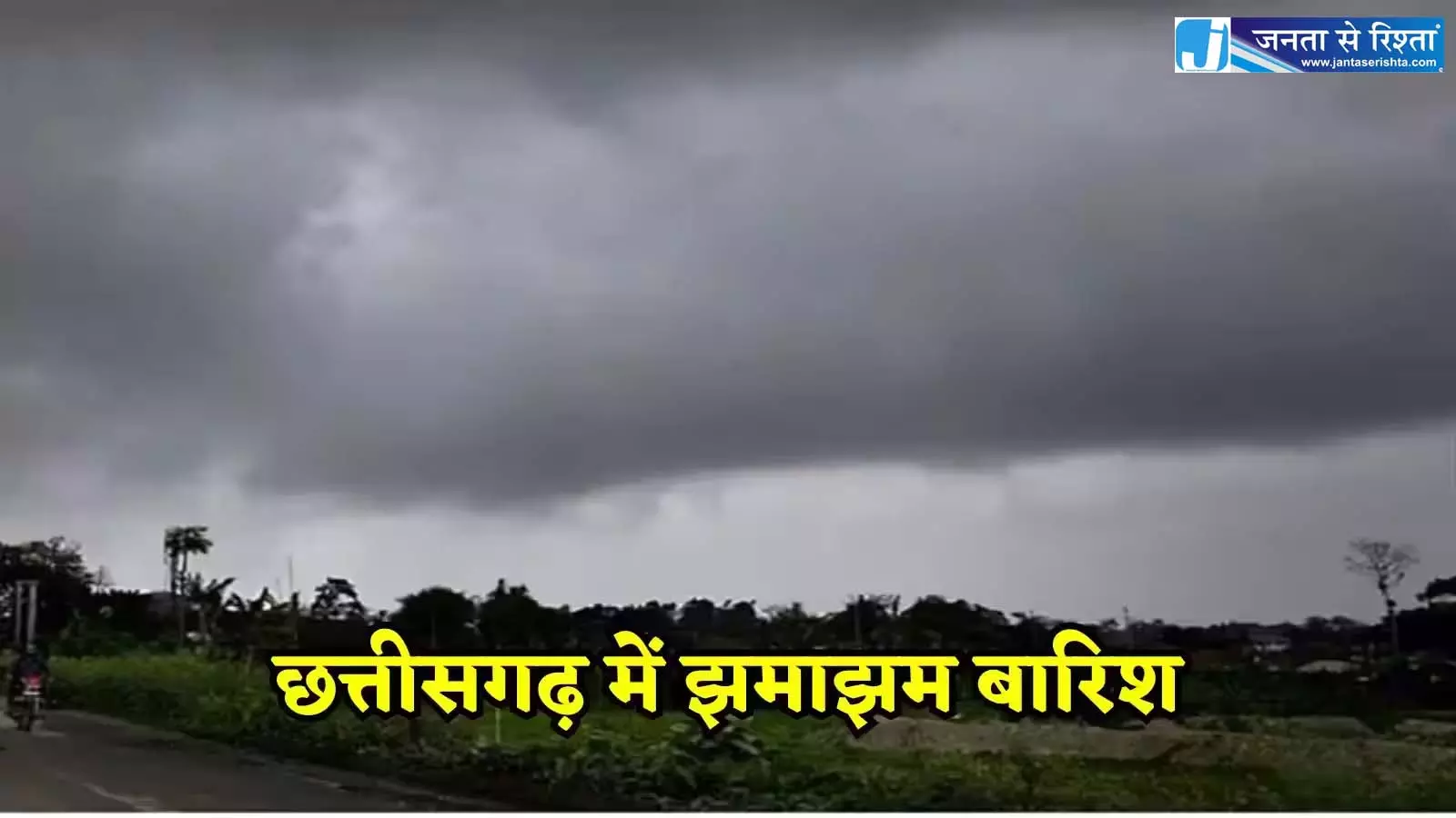 CG Weather Update: छत्तीसगढ़ में मानसून फिर से सक्रिय, जमकर बरसेंगे बदरा CG Weather Update: छत्तीसगढ़ में मानसून फिर से सक्रिय, जमकर बरसेंगे बदरा