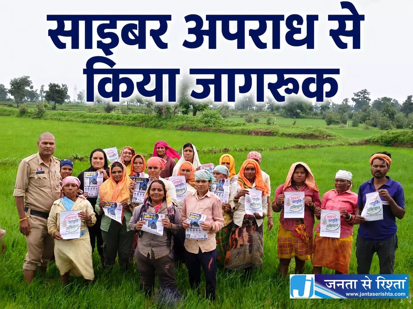खेतों में पहुंचकर किसानों को साइबर अपराध से किया जागरूक खेतों में पहुंचकर किसानों को साइबर अपराध से किया जागरूक