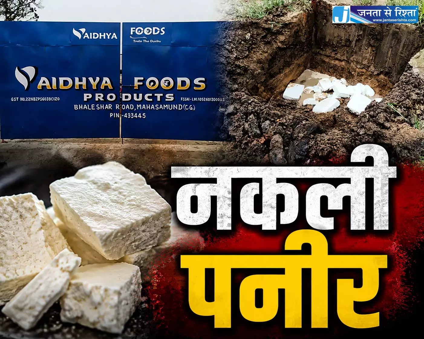 जांच में फेल हुआ पनीर सैंपल, फैक्ट्री सील, पूरे छत्तीसगढ़ और ओडिशा में हो रही थी सप्लाई जांच में फेल हुआ पनीर सैंपल, फैक्ट्री सील, पूरे छत्तीसगढ़ और ओडिशा में हो रही थी सप्लाई