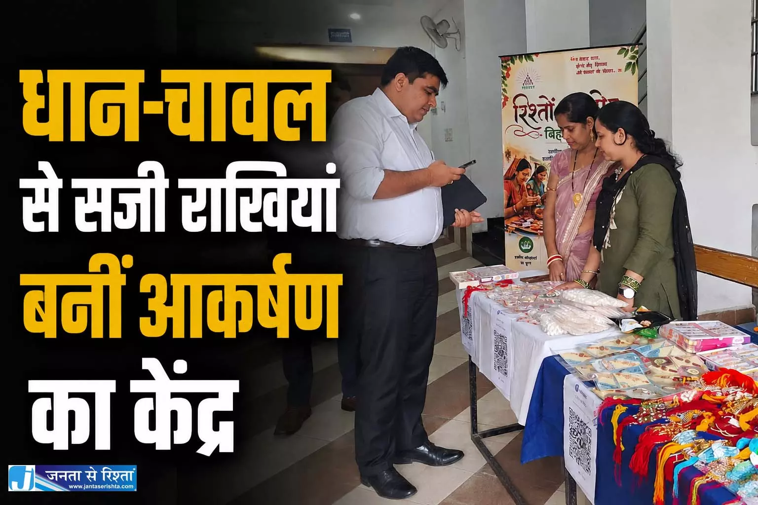 धान-चावल से सजी राखियां बनीं आकर्षण का केंद्र धान-चावल से सजी राखियां बनीं आकर्षण का केंद्र