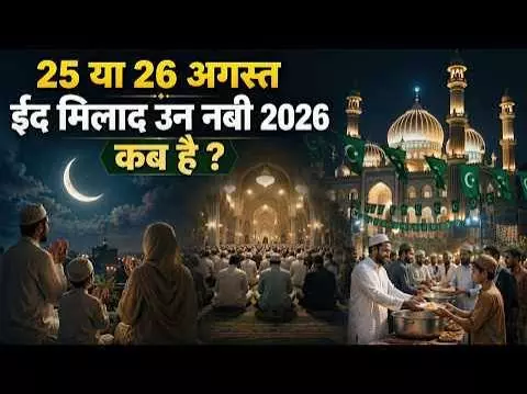 ईद मिलाद उन नबी 2026 कब है जानें तारीख और त्योहार का महत्व ईद मिलाद उन नबी 2026 कब है जानें तारीख और त्योहार का महत्व