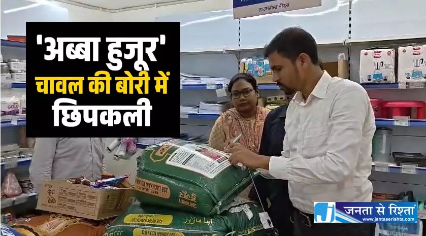 Apna Mart में अब्बा हुजूर चावल की बोरी में छिपकली मिली, खाद्य विभाग की बड़ी कार्रवाई Apna Mart में अब्बा हुजूर चावल की बोरी में छिपकली मिली, खाद्य विभाग की बड़ी कार्रवाई