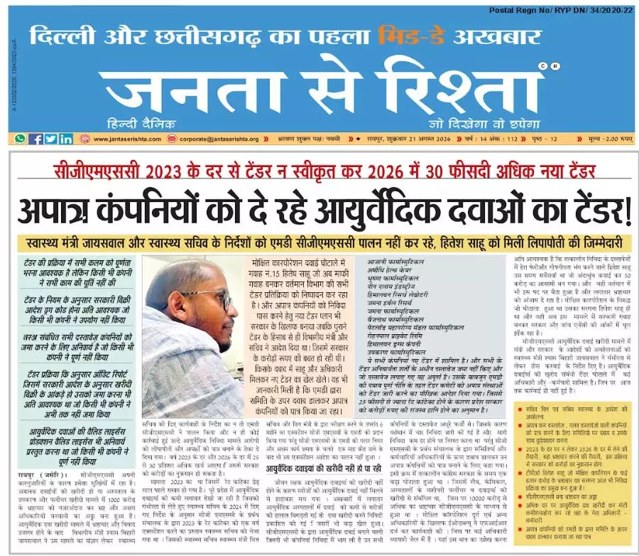 अपात्र कंपनियों को दे रहे आयुर्वेदिक दवाओं का टेंडर! अपात्र कंपनियों को दे रहे आयुर्वेदिक दवाओं का टेंडर!