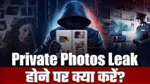 प्राइवेट फोटो लीक की धमकी से रहें सावधान पैसे देने की बजाय तुरंत करें शिकायत प्राइवेट फोटो लीक की धमकी से रहें सावधान पैसे देने की बजाय तुरंत करें शिकायत