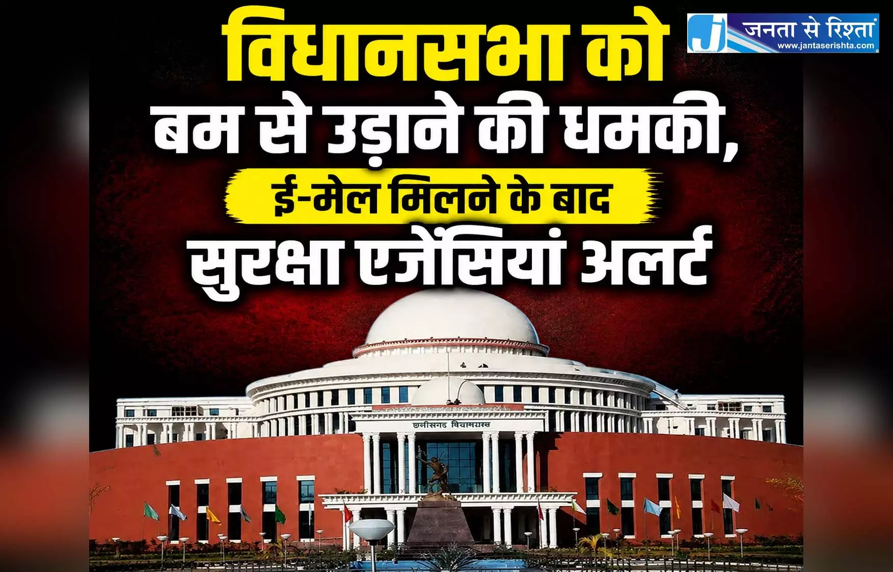 विधानसभा को बम से उड़ाने की धमकी, ई-मेल मिलने के बाद सुरक्षा एजेंसियां अलर्ट विधानसभा को बम से उड़ाने की धमकी, ई-मेल मिलने के बाद सुरक्षा एजेंसियां अलर्ट