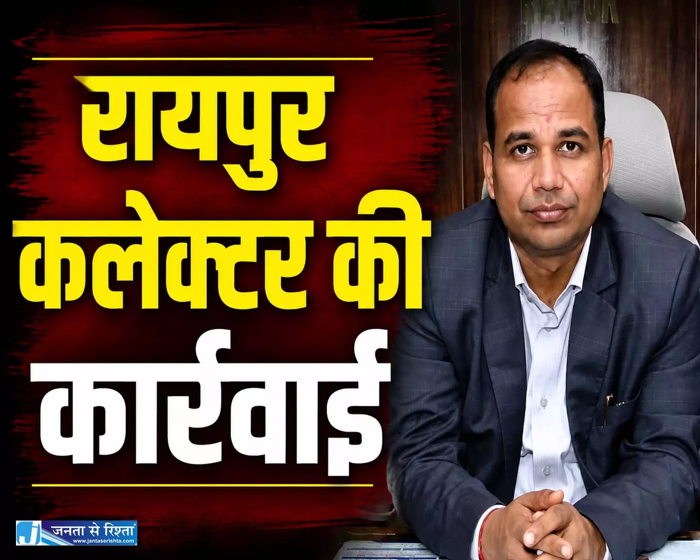 रायपुर कलेक्टर की कार्रवाई, इस कारण CMO पर 100 रुपए का जुर्माना रायपुर कलेक्टर की कार्रवाई, इस कारण CMO पर 100 रुपए का जुर्माना