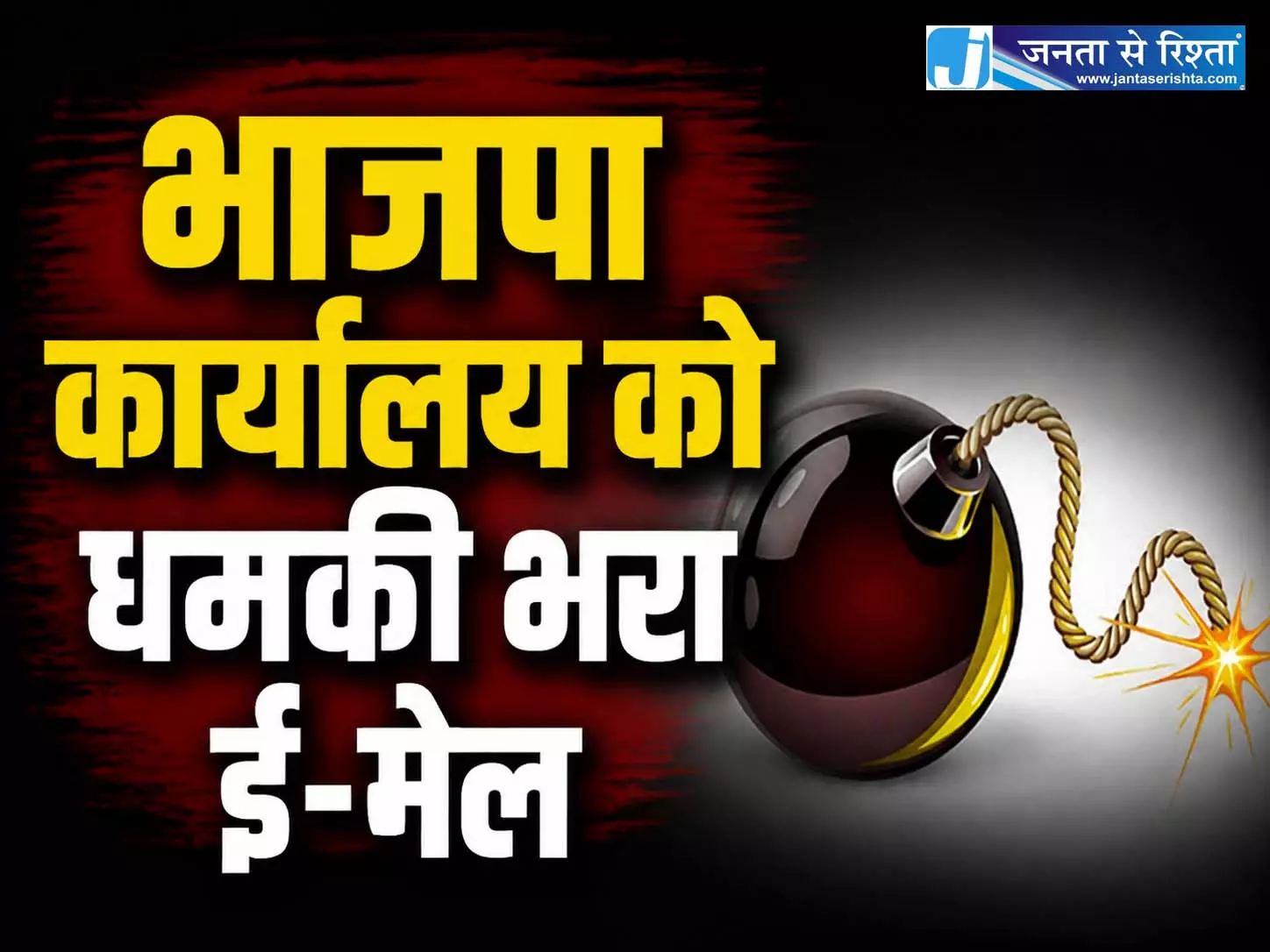भाजपा कार्यालय को धमकी भरा ई-मेल, मचा हड़कंप भाजपा कार्यालय को धमकी भरा ई-मेल, मचा हड़कंप