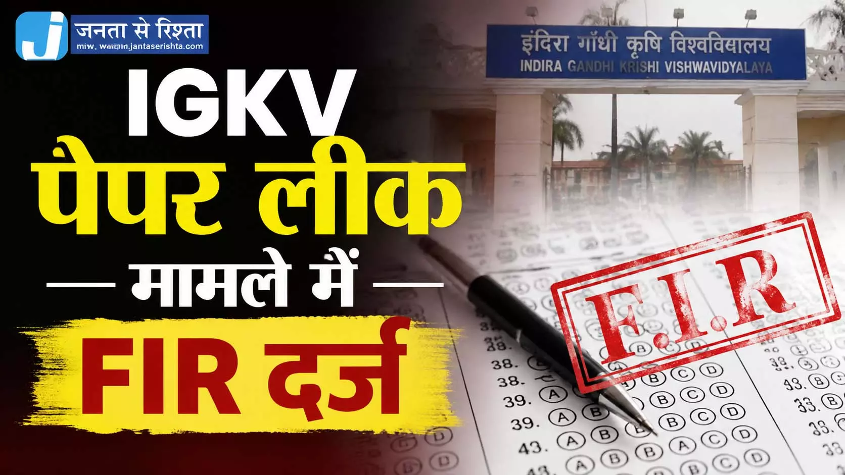 IGKV पेपर लीक मामले में FIR दर्ज IGKV पेपर लीक मामले में FIR दर्ज