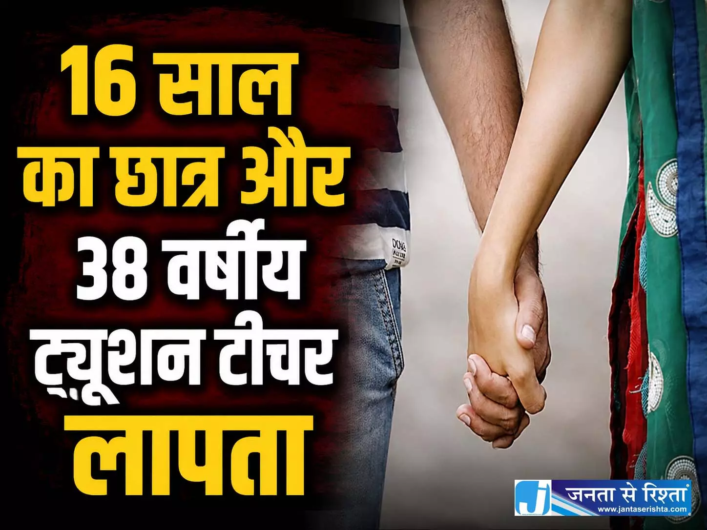 अजीब मामला: छात्र-शिक्षिका एक साथ हुए गायब, कॉल डिटेल से मिला अहम सुराग अजीब मामला: छात्र-शिक्षिका एक साथ हुए गायब, कॉल डिटेल से मिला अहम सुराग