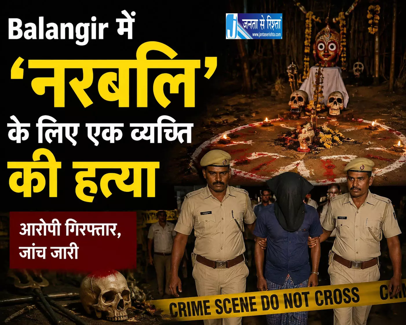 Balangir में ‘नरबलि’ के लिए एक व्यक्ति की हत्या Balangir में ‘नरबलि’ के लिए एक व्यक्ति की हत्या