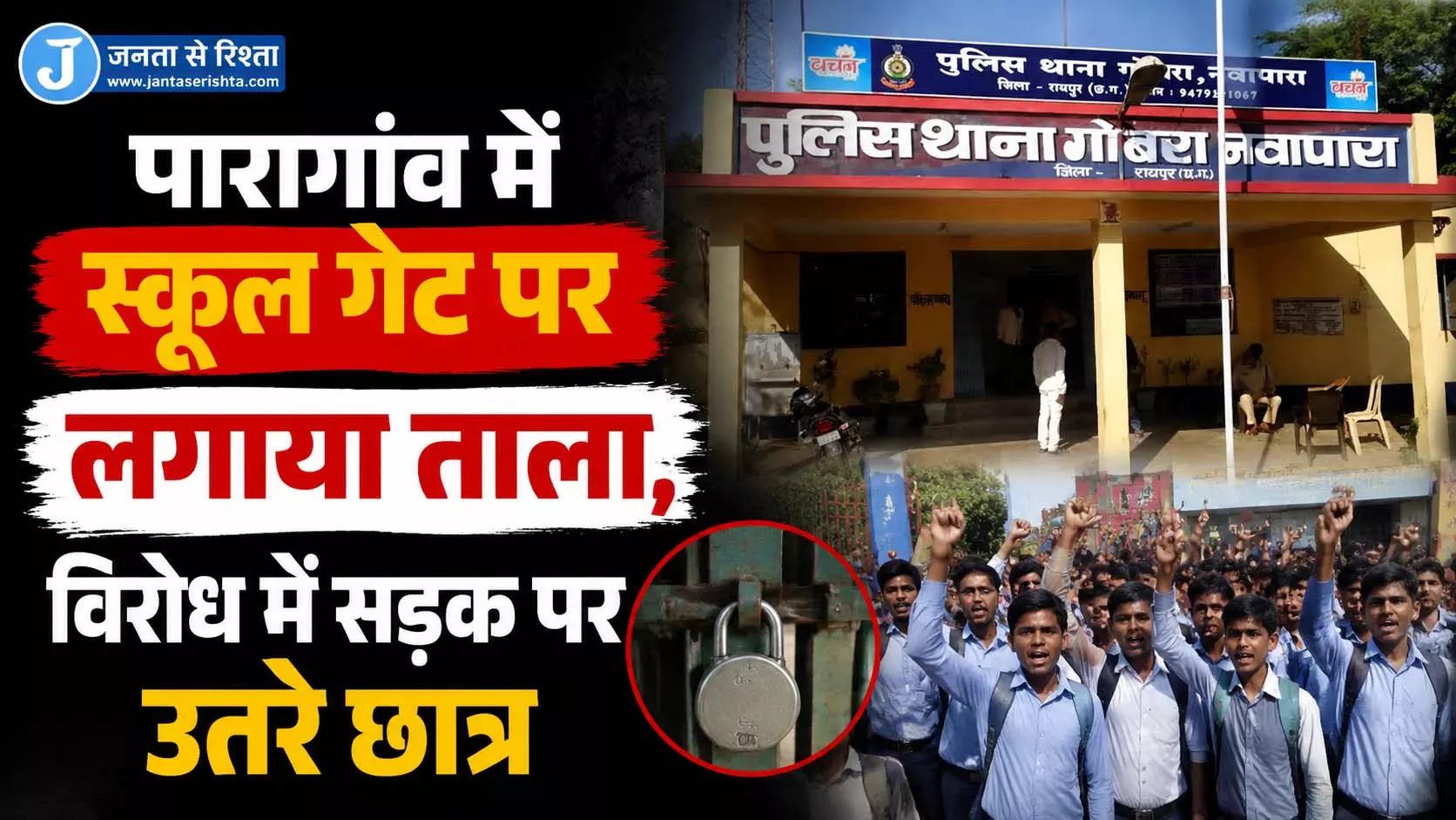 पारागांव में स्कूल गेट पर लगाया ताला, विरोध में सड़क पर उतरे छात्र पारागांव में स्कूल गेट पर लगाया ताला, विरोध में सड़क पर उतरे छात्र