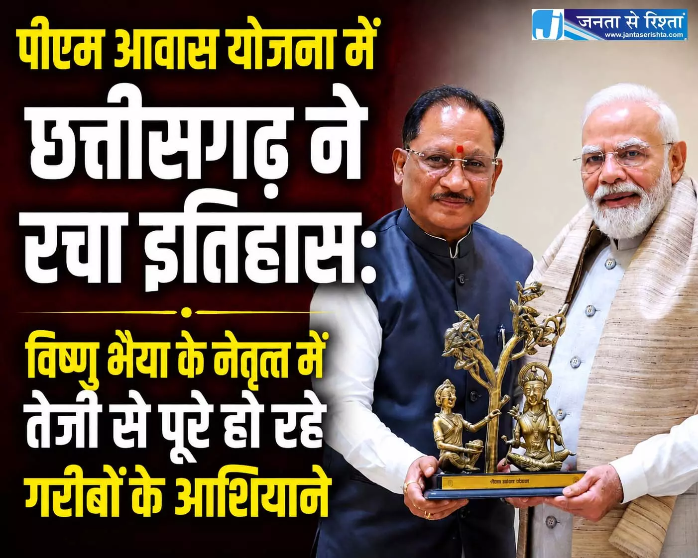 पीएम आवास योजना में छत्तीसगढ़ ने रचा इतिहास, विष्णु भैया के नेतृत्व में तेजी से पूरे हो रहे गरीबों के आशियाने पीएम आवास योजना में छत्तीसगढ़ ने रचा इतिहास, विष्णु भैया के नेतृत्व में तेजी से पूरे हो रहे गरीबों के आशियाने