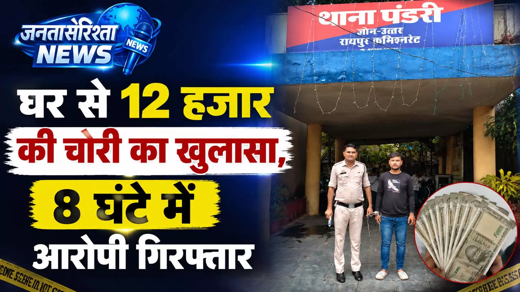 घर से 12 हजार की चोरी का खुलासा, 8 घंटे में आरोपी गिरफ्तार घर से 12 हजार की चोरी का खुलासा, 8 घंटे में आरोपी गिरफ्तार