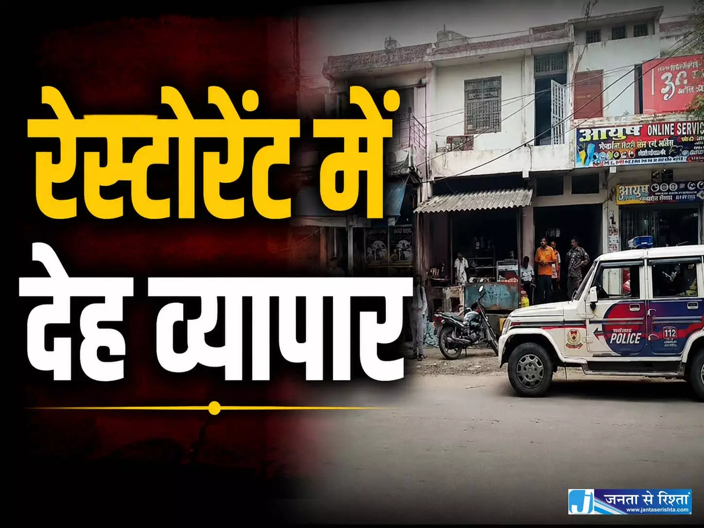 रेस्टोरेंट में देह व्यापार, 9 लोग हिरासत में, सभी से थाने में पूछताछ रेस्टोरेंट में देह व्यापार, 9 लोग हिरासत में, सभी से थाने में पूछताछ