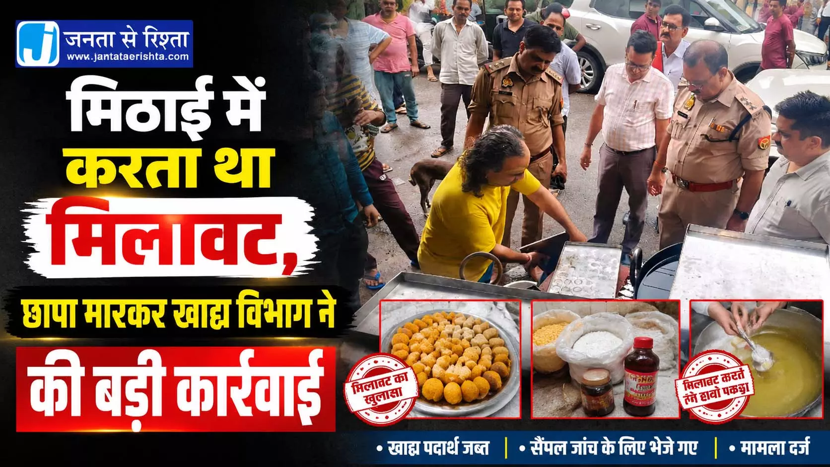 मिठाई में करता था मिलावट, छापा मारकर खाद्य विभाग ने की बड़ी कार्रवाई मिठाई में करता था मिलावट, छापा मारकर खाद्य विभाग ने की बड़ी कार्रवाई