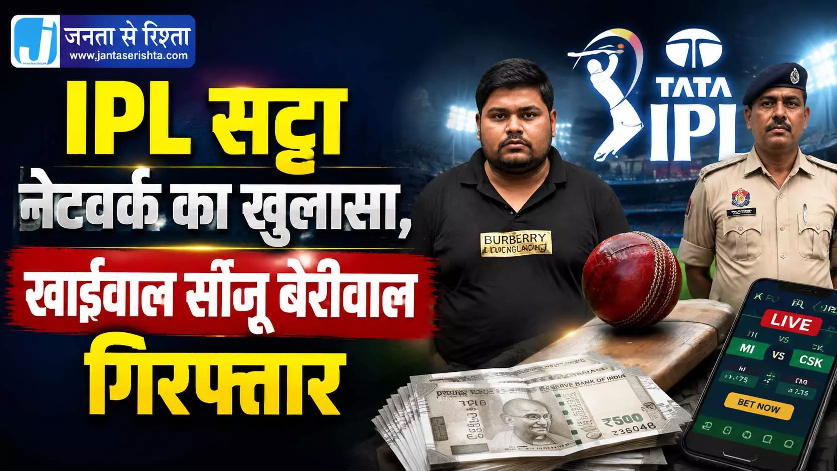 IPL सट्टा नेटवर्क का खुलासा, खाईवाल सानू बेरीवाल गिरफ्तार IPL सट्टा नेटवर्क का खुलासा, खाईवाल सानू बेरीवाल गिरफ्तार