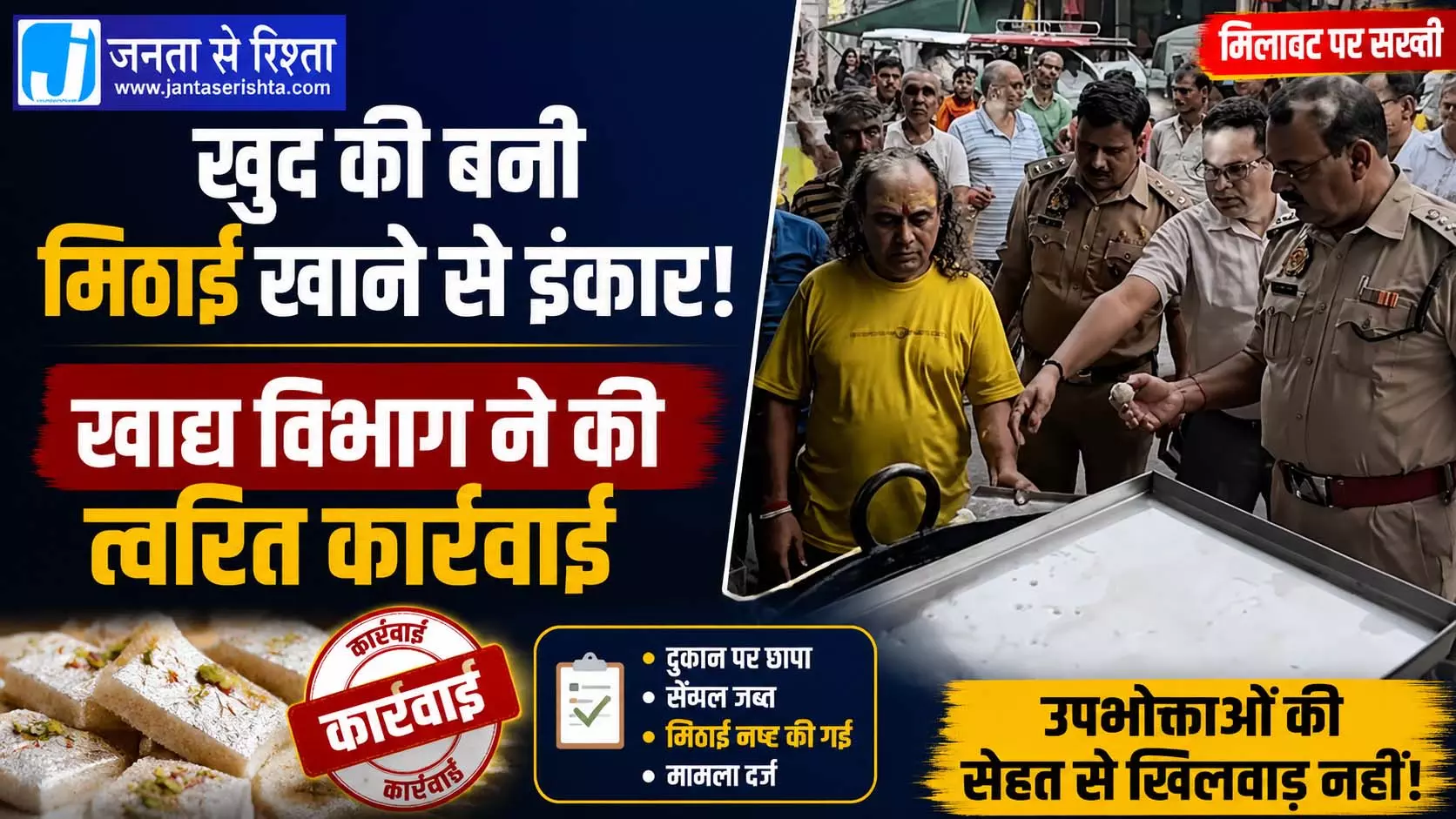खुद की बनी मिठाई खाने से इंकार, खाद्य विभाग ने की त्वरित कार्रवाई खुद की बनी मिठाई खाने से इंकार, खाद्य विभाग ने की त्वरित कार्रवाई