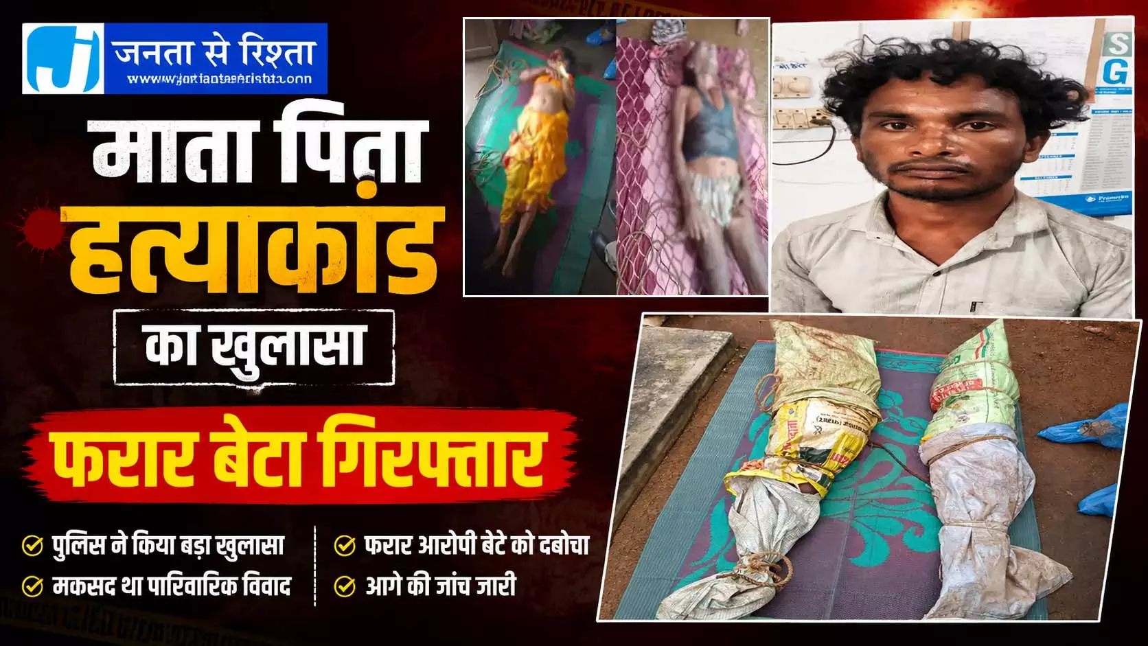 CG BREAKING: माता पिता हत्याकांड का खुलासा, फरार बेटा गिरफ्तार CG BREAKING: माता पिता हत्याकांड का खुलासा, फरार बेटा गिरफ्तार
