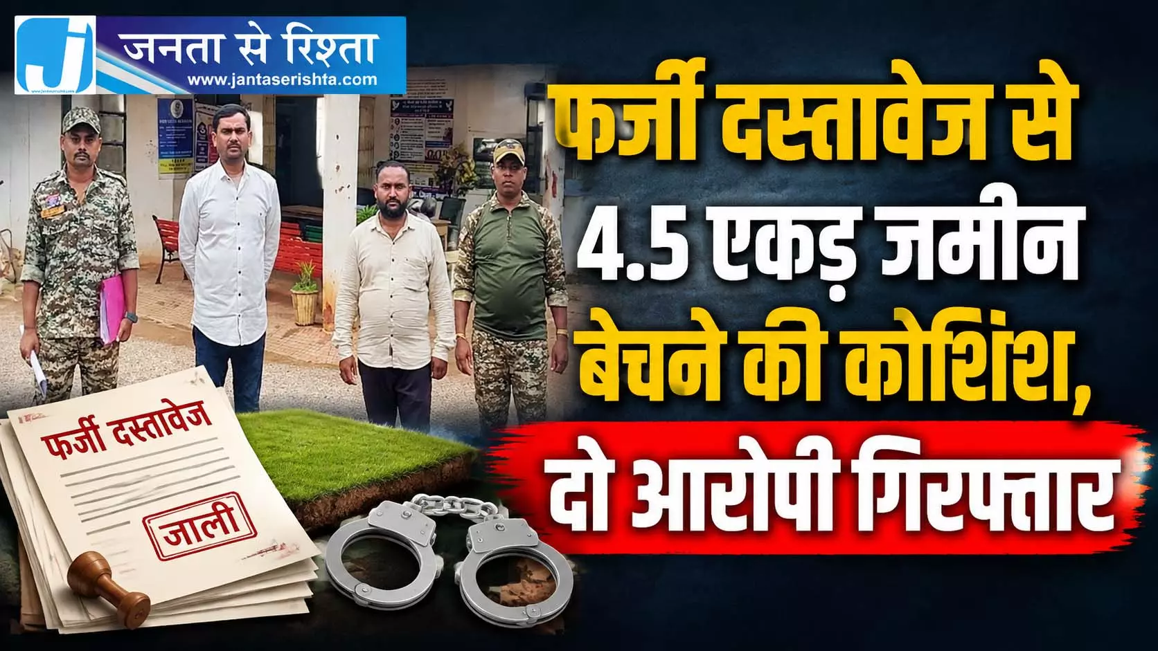 फर्जी दस्तावेज से 4.5 एकड़ जमीन बेचने की कोशिश, दो आरोपी गिरफ्तार फर्जी दस्तावेज से 4.5 एकड़ जमीन बेचने की कोशिश, दो आरोपी गिरफ्तार