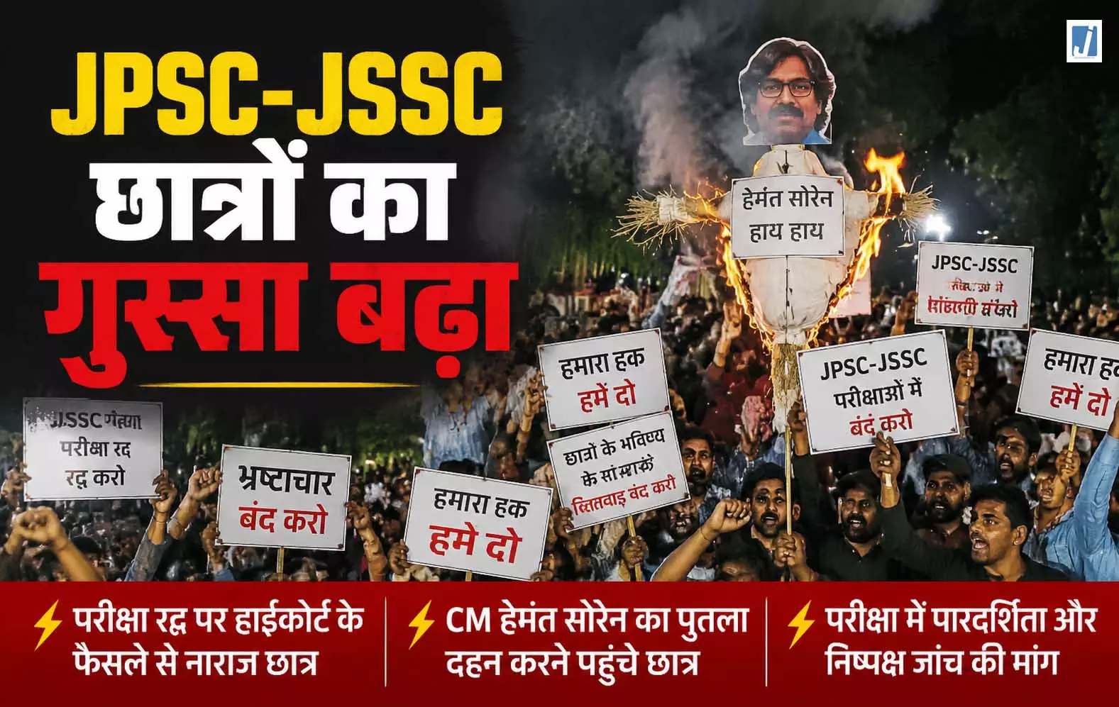 JPSC-JSSC छात्रों का फूटा गुस्सा! HC के फैसले के बाद CM हेमंत सोरेन का पुतला लेकर सड़क पर उतरे JPSC-JSSC छात्रों का फूटा गुस्सा! HC के फैसले के बाद CM हेमंत सोरेन का पुतला लेकर सड़क पर उतरे